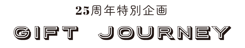 25周年特別企画 gift journey